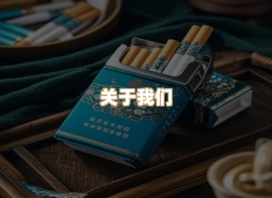 关于神云缘烟草平台